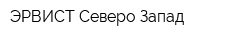 ЭРВИСТ-Северо-Запад