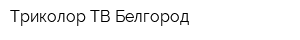 Триколор ТВ Белгород