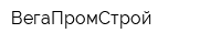 ВегаПромСтрой