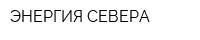 ЭНЕРГИЯ СЕВЕРА