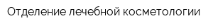 Отделение лечебной косметологии