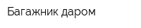 Багажник даром