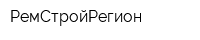 РемСтройРегион