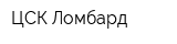 ЦСК-Ломбард