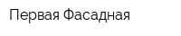 Первая Фасадная