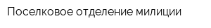 Поселковое отделение милиции