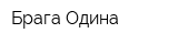 Брага Одина