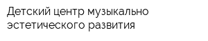Детский центр музыкально-эстетического развития