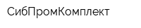 СибПромКомплект