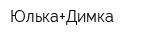 Юлька+Димка