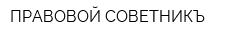ПРАВОВОЙ СОВЕТНИКЪ