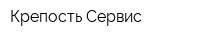 Крепость-Сервис