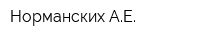 Норманских АЕ