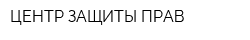 ЦЕНТР ЗАЩИТЫ ПРАВ