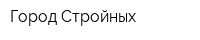 Город Стройных