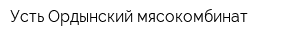 Усть-Ордынский мясокомбинат