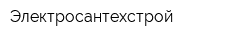 Электросантехстрой