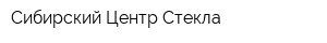 Сибирский Центр Стекла