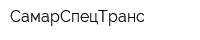 СамарСпецТранс