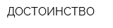 ДОСТОИНСТВО