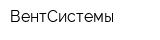 ВентСистемы