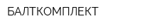 БАЛТКОМПЛЕКТ