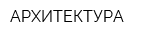 АРХИТЕКТУРА