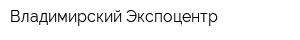 Владимирский Экспоцентр