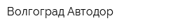 Волгоград-Автодор