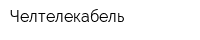 Челтелекабель