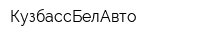 КузбассБелАвто