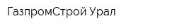 ГазпромСтрой-Урал