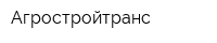 Агростройтранс