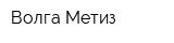 Волга-Метиз
