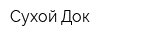 Сухой Док