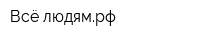 Всё людямрф