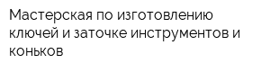 Мастерская по изготовлению ключей и заточке инструментов и коньков