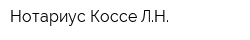 Нотариус Коссе ЛН