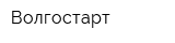 Волгостарт