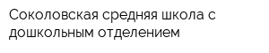 Соколовская средняя школа с дошкольным отделением