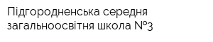 Підгородненська середня загальноосвітня школа  3