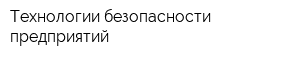 Технологии безопасности предприятий