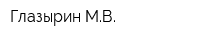 Глазырин МВ