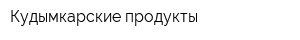 Кудымкарские продукты