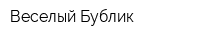 Веселый Бублик