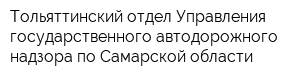 Тольяттинский отдел Управления государственного автодорожного надзора по Самарской области