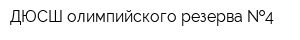 ДЮСШ олимпийского резерва  4