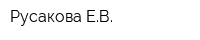 Русакова ЕВ