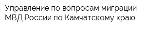 Управление по вопросам миграции МВД России по Камчатскому краю