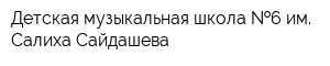 Детская музыкальная школа  6 им Салиха Сайдашева